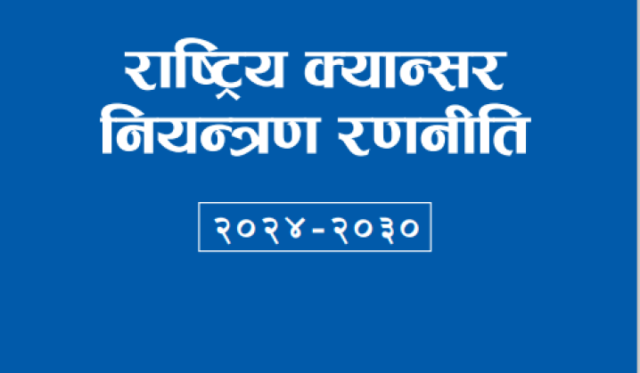 क्यान्सरको प्राथमिक रोकथामका लागि राष्ट्रिय क्यान्सर नियन्त्रण रणनीतिले उल्लेख गरेको ६ बुँदा